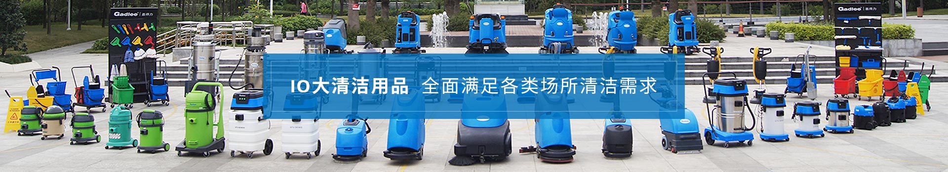 南京嘉得力-10大清潔用品，全面滿足各類場所清潔需求
