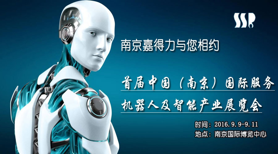 南京嘉得力與您相約2016中國首屆國際服務機器人及智能產業展覽會！